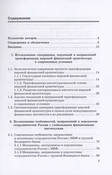 Сотрудничество России с глобальными и региональными институтами в условиях трансформации мировой финансовой архитектуры Монография