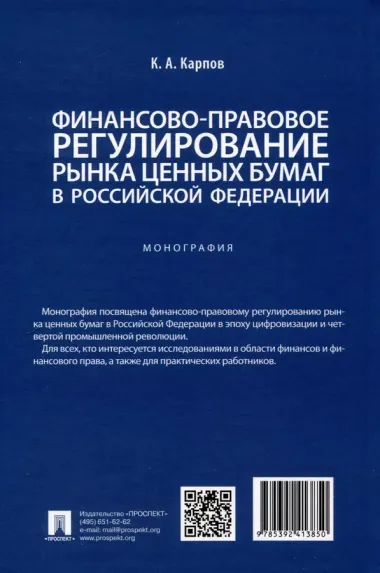 Финансово-правовое регулирование рынка ценных бумаг в Российской Федерации. Монография