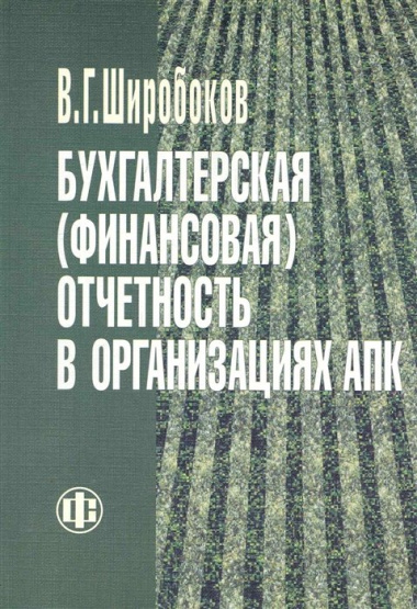 Бухгалтерская (финансовая) отчетность в организациях АПК. Учебник