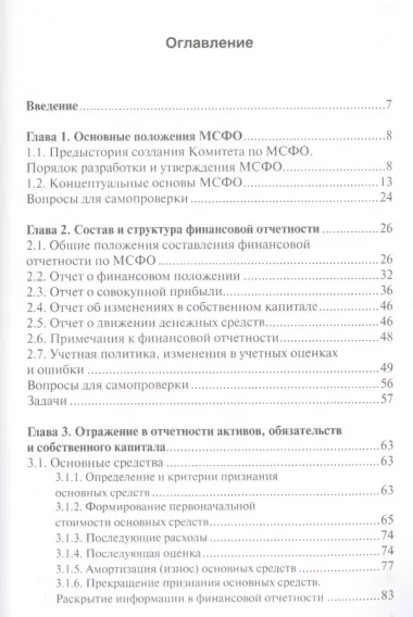 Международные стандарты финансовой отчетности. Учебное пособие