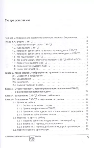 Сведения о трудовой деятельности (СЗВ-ТД), отчетность в Пенсионный фонд (Фонд пенсионного и социального страхования)