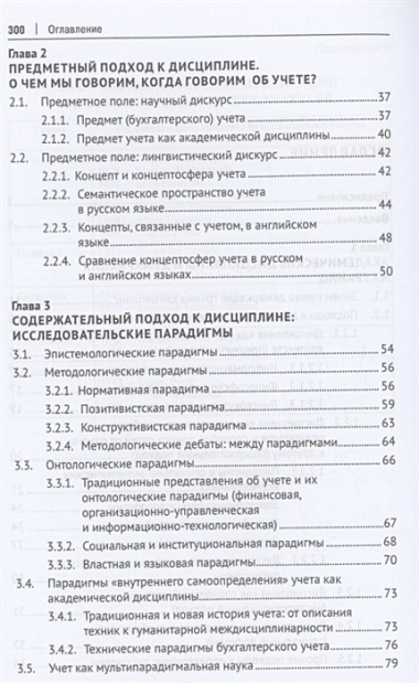 Конструируя экономическую дисциплину: история, институты и парадигмы (бухгалтерского) учета. Монография