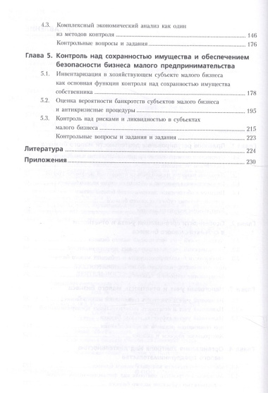 Бухгалтерский учет и контроль деятельности малого бизнеса (для бакалавров). Учебное пособие