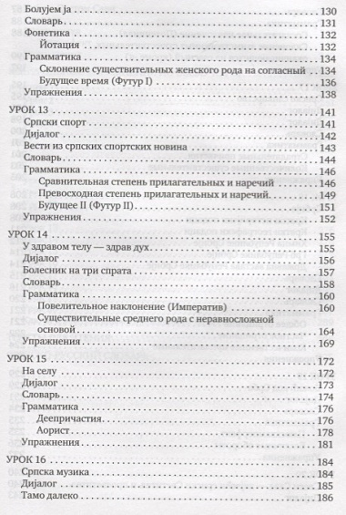 Сербский язык. Начальный курс. 3-е издание, исправленное