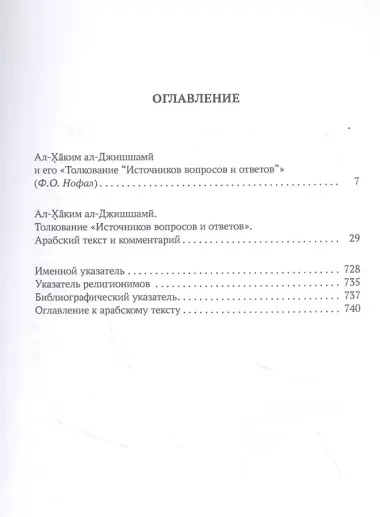 Толкование "Источников вопросов и ответов". Книга четвертая: речи о тонких (материях) (на арабском языке)