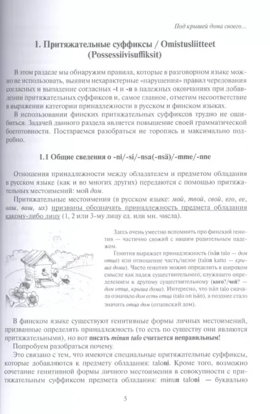 Финские местоимения и разговорный язык. Секреты финской грамматики. Книга 3: учебное пособие.