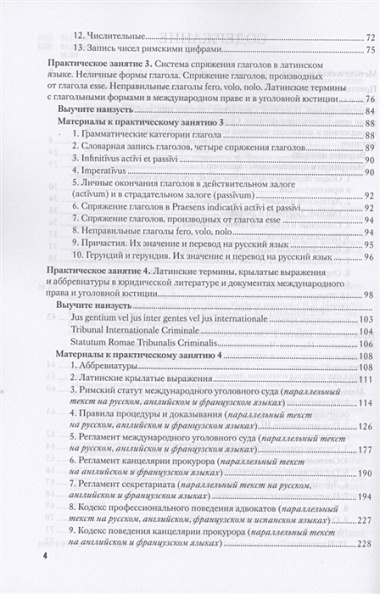 Латинский язык и античное наследие в международной уголовной юстиции: В 2 частях: Часть I. Латинский язык и латинская терминология в международном праве и уголовной юстиции: Учебное пособие