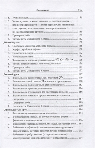 Учебник арабского языка Корана. В 4-х частях. Часть 1 (Уроки 1-17)