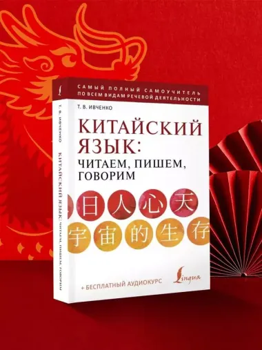 Китайский язык: читаем, пишем, говорим + аудиокурс