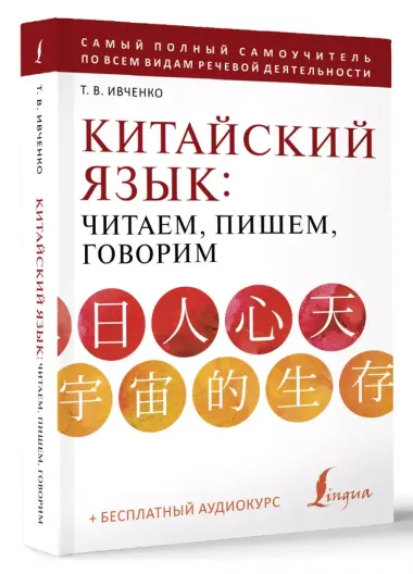 Китайский язык: читаем, пишем, говорим + аудиокурс