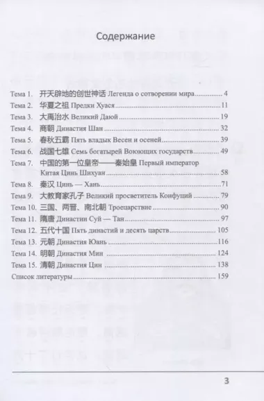Мир Китая. История правящих династий: учебное пособие для изучающих китайский язык