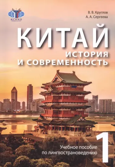 Китай: история и современность. Учебное пособие по лингвострановедению. В двух частях (комплект из 2 книг)