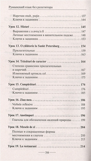 Румынский язык без репетитора. Самоучитель румынского языка