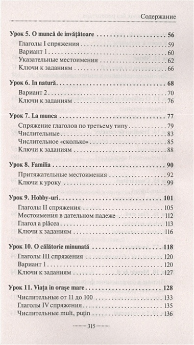 Румынский язык без репетитора. Самоучитель румынского языка