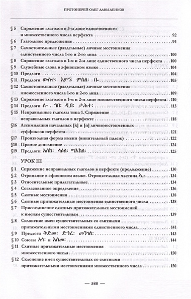 Эфиопский язык. Учебное пособие. 2-е изд. испр.и доп.