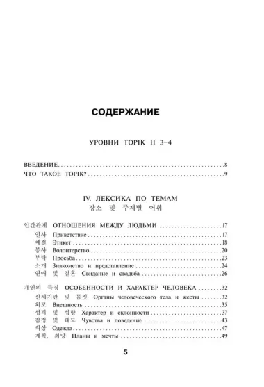 Корейские слова. Рабочая тетрадь для продолжающих. Уровни TOPIK II 3–4