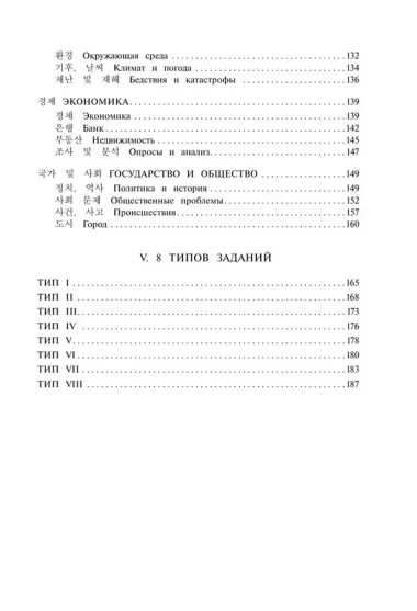 Корейские слова. Рабочая тетрадь для продолжающих. Уровни TOPIK II 3–4