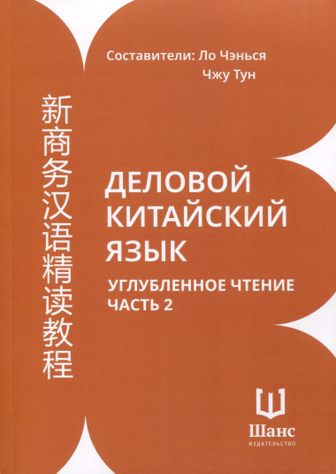 Деловой китайский язык. Углубленное чтение. В 2-х частях. Часть 2