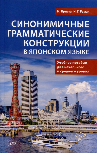 Синонимичные грамматические конструкции в японском языке. Учебное пособие для начального и среднего уровня