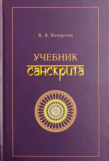 Учебник санскрита