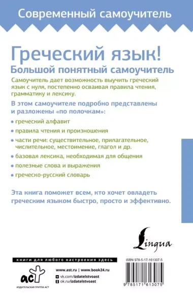 Греческий язык! Большой понятный самоучитель. Всё подробно и "по полочкам"