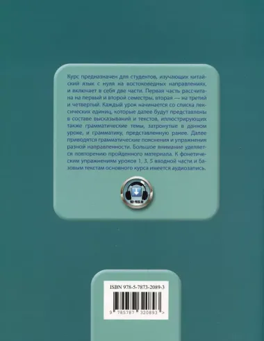 Базовый курс китайского языка: учебник. Часть 2