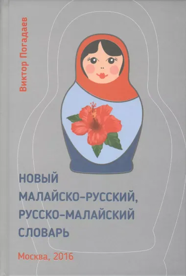 Новый малайско-русский, русско-малайский словарь. Около 70 000 слов