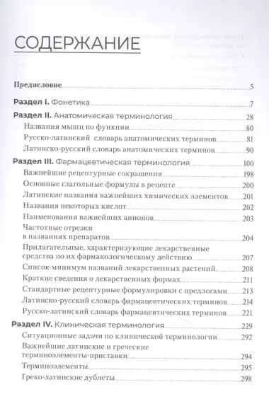 Основы латинского языка с медицинской терминологией. Сборник упражнений. Учебное пособие