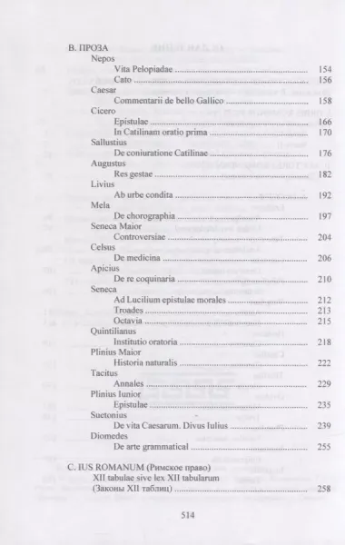 LINGUA LATINA. Введение в латинский язык и античную культуру. Часть IV. Хрестоматия латинских текстов