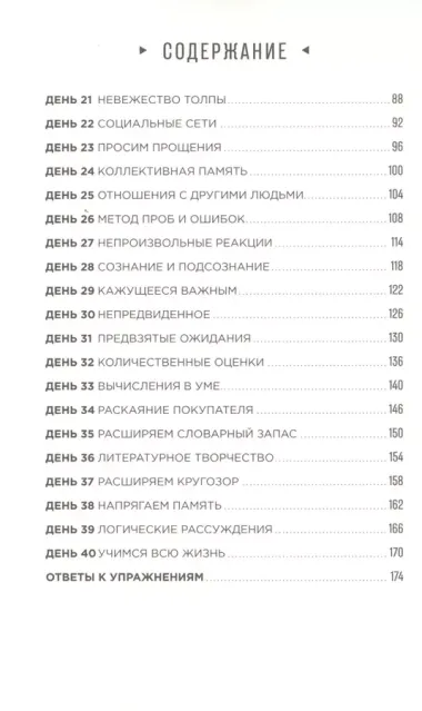 Тренажер мозга: Как развить гибкость мышления за 40 дней