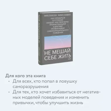 Не мешай себе жить. Как справиться со страхом, обидой, чувством вины, прокрастинацией и другими проявлениями саморазрушительного поведения