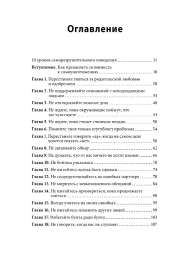 Не мешай себе жить. Как справиться со страхом, обидой, чувством вины, прокрастинацией и другими проявлениями саморазрушительного поведения