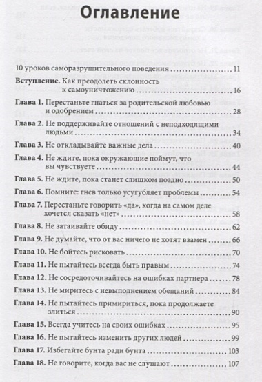 Не мешай себе жить. Как справиться со страхом, обидой, чувством вины, прокрастинацией и другими проявлениями саморазрушительного поведения