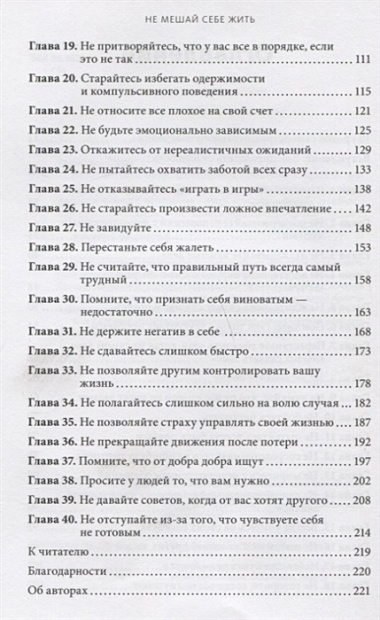 Не мешай себе жить. Как справиться со страхом, обидой, чувством вины, прокрастинацией и другими проявлениями саморазрушительного поведения