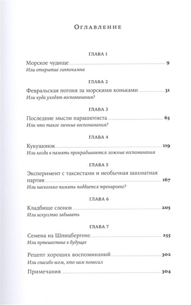 Это мой конек: Наука запоминания и забывания