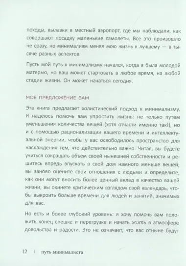 Путь минималиста. Как выбрать главное и избавиться от лишнего во всех сферах жизни