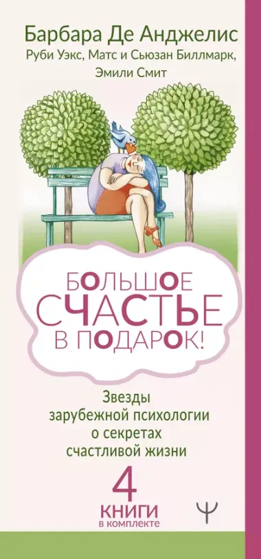 Большое счастье в подарок! Звезды зарубежной психологии о секретах счастливой жизни: Счастливые люди правильно шевелят мозгами… От уныния и бед - к жизни… Жизнь. Простое руководство… Сила смысла (комплект из 4 книг)