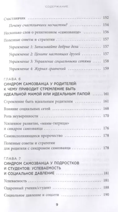 Синдром самозванца. Как перестать обесценивать свои успехи и постоянно доказывать себе и другим, что ты достоин