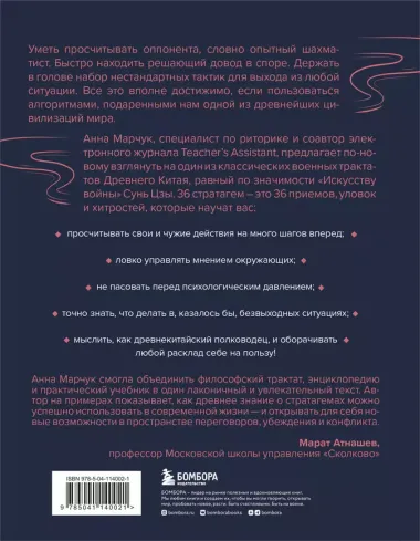 Хитрый, как лис, ловкий, как тигр. 36 китайских стратагем, которые научат выходить победителем из любой ситуации