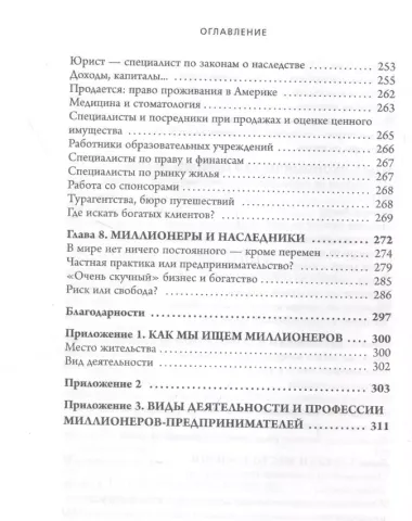 Мой сосед - миллионер. Почему работают одни, а богатеют другие? Секреты изобильной жизни