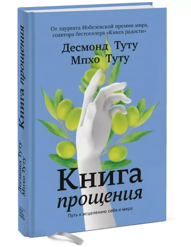 Книга прощения. Путь к исцелению себя и мира