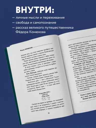 Сила веры. 160 дней и ночей наедине с Тихим океаном