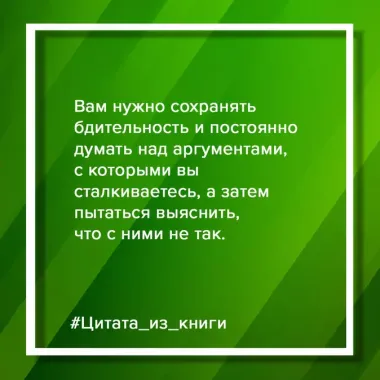 Убеждай и побеждай! Гайд по безукоризненной риторике и железной логике