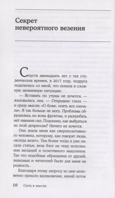 Сила в мысли. Как исполнить заветное желание за 30 дней (2-е издание)