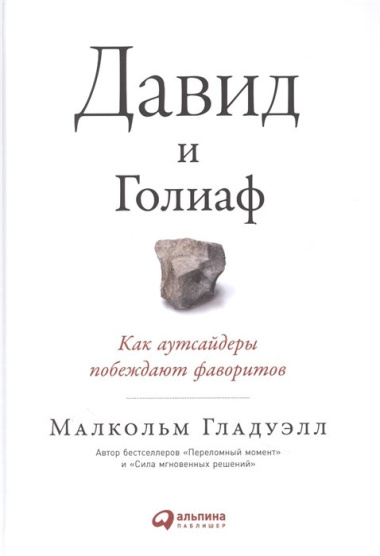 Давид и Голиаф. Как аутсайдеры побеждают фаворитов