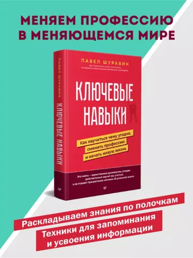 Ключевые навыки. Как научиться чему угодно, сменить профессию и начать новую жизнь