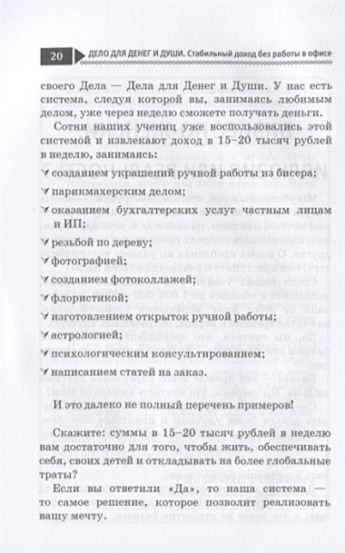 Дело для денег и души. Стабильный доход без работы в офисе