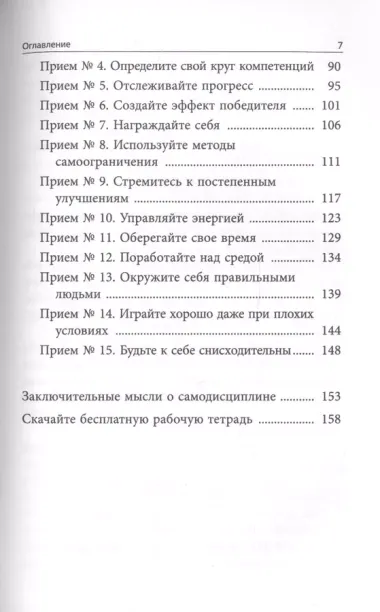 Самодисциплина: Как бороться с прокрастинацией, достигать целей и получать удовольствие от жизни