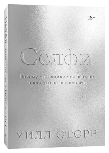 Селфи. Почему мы зациклены на себе и как это на нас влияет