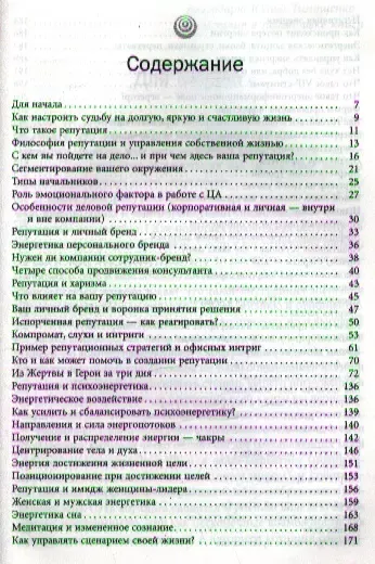 Как управлять репутацией и сценариями своей жизни. Бренд-коучинг и психоэнергетика лидера